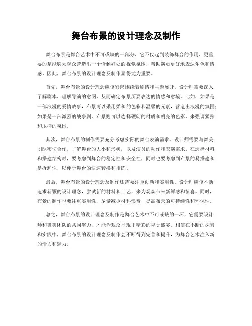 舞台布景的设计理念及制作