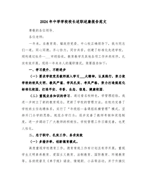 2024年中学学校校长述职述廉报告范文(3篇)