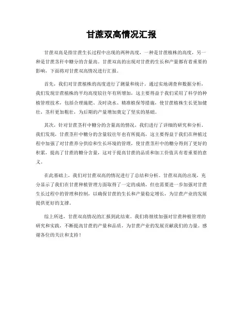 甘蔗双高情况汇报