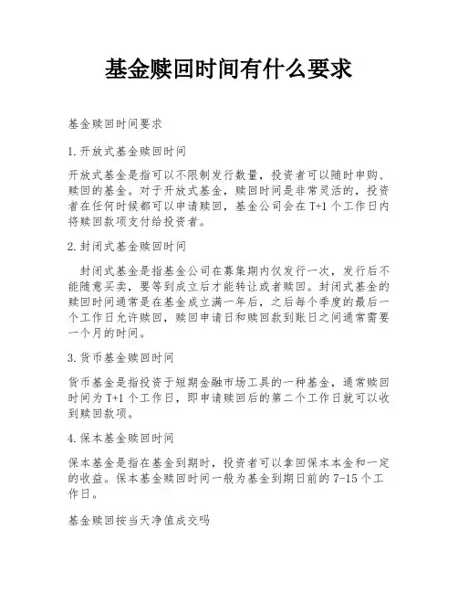 基金赎回时间有什么要求