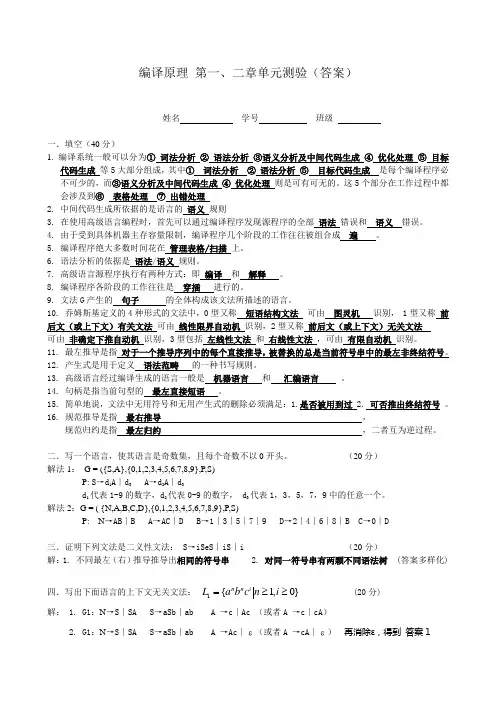 编译原理 第一、二章测验(答案)