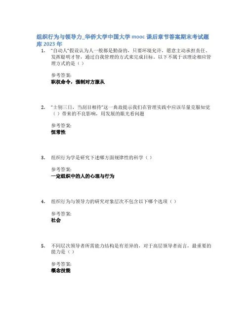 组织行为与领导力_华侨大学中国大学mooc课后章节答案期末考试题库2023年
