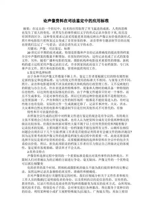论声像资料在司法鉴定中的应用标准