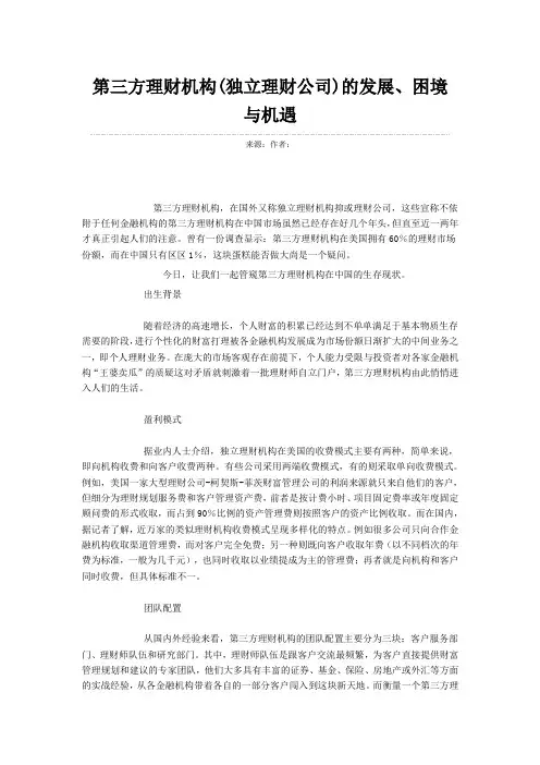 第三方理财机构(独立理财公司)的发展、困境与机遇