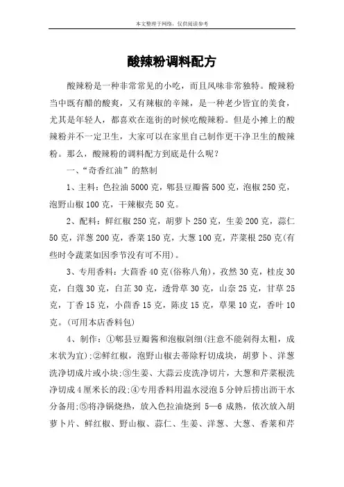 酸辣粉调料配方