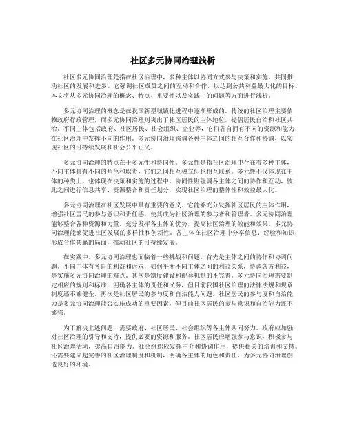 社区多元协同治理浅析