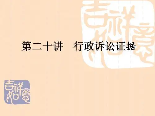 第二十讲  行政诉讼证据