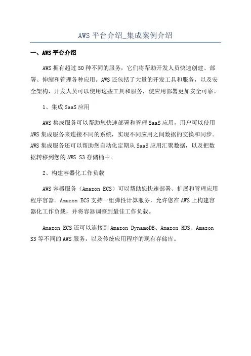 AWS平台介绍_集成案例介绍