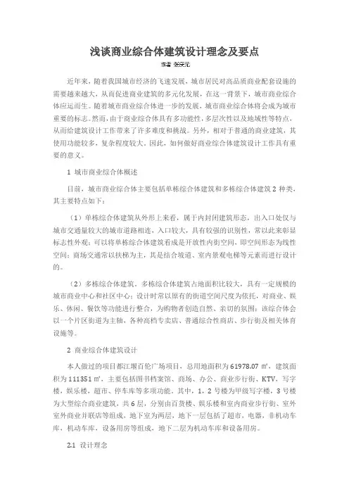 浅谈商业综合体建筑设计理念及要点