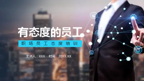 有态度的员工职场员工态度培训PPT课程资料