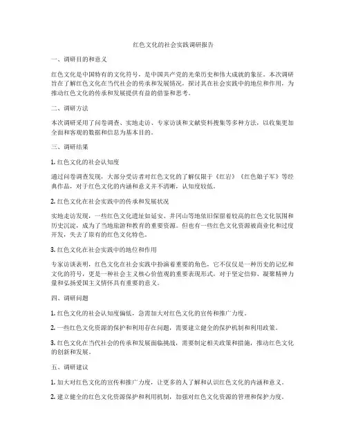 红色文化的社会实践调研报告