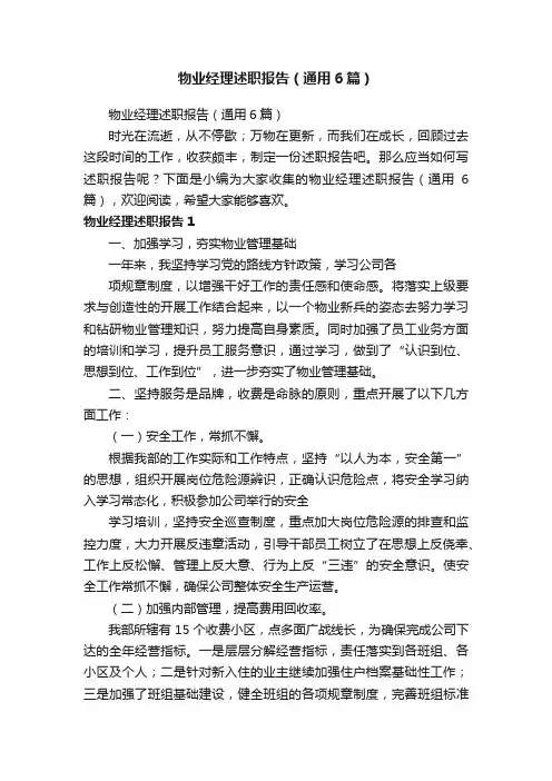 物业经理述职报告（通用6篇）