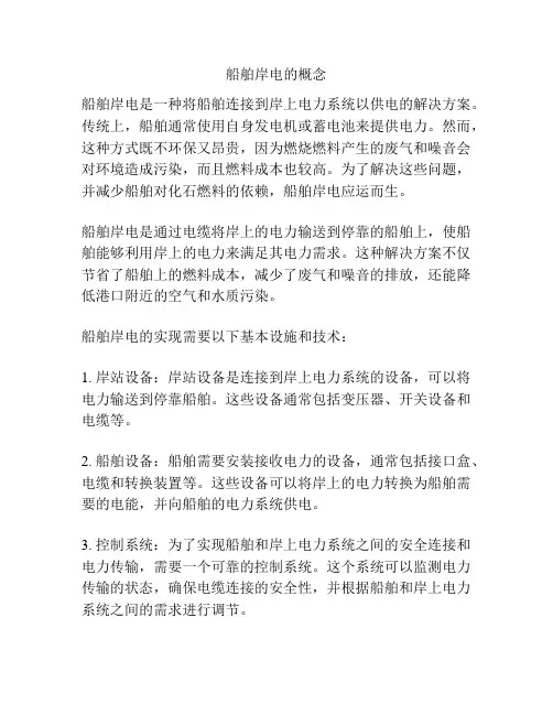 船舶岸电的概念