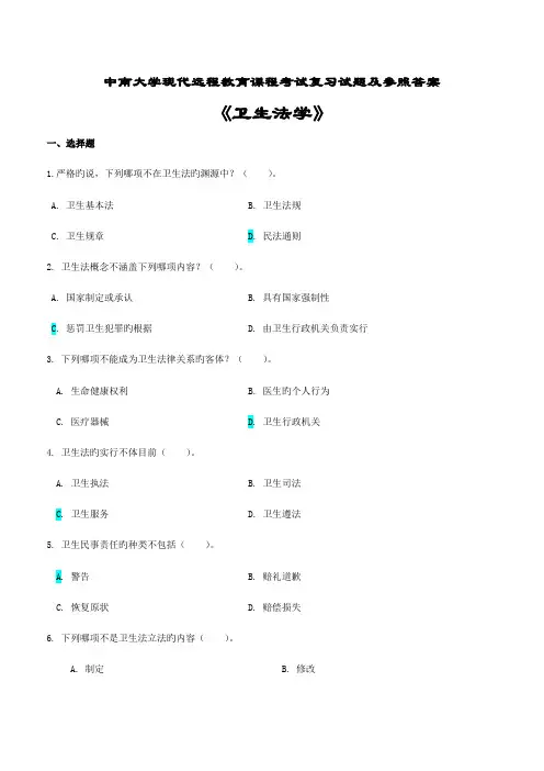 2023年卫生法学考试复习题及参考答案