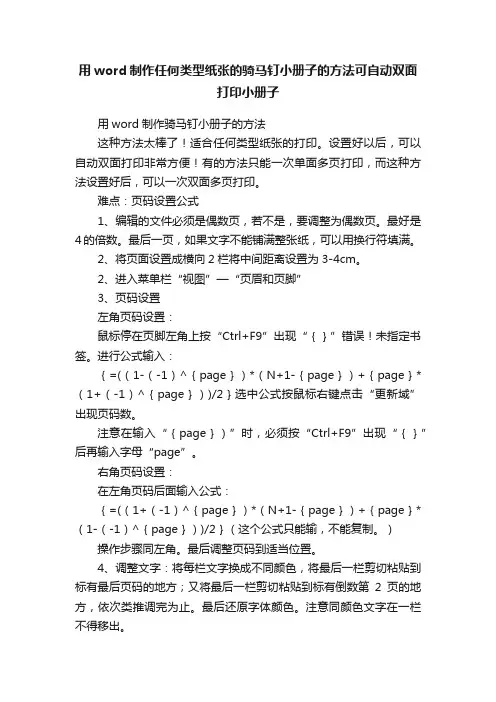 用word制作任何类型纸张的骑马钉小册子的方法可自动双面打印小册子