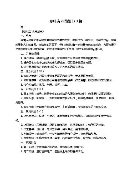 咖啡店ci策划书3篇