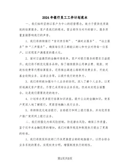 2024年银行员工工作计划范本（三篇）