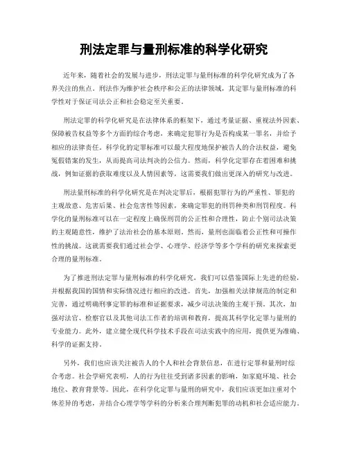 刑法定罪与量刑标准的科学化研究