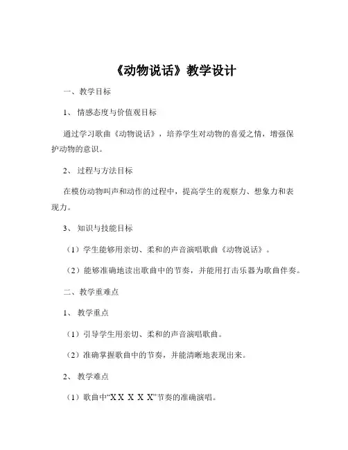 《动物说话》教学设计