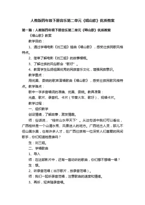 人教版四年级下册音乐第二单元《唱山歌》优质教案