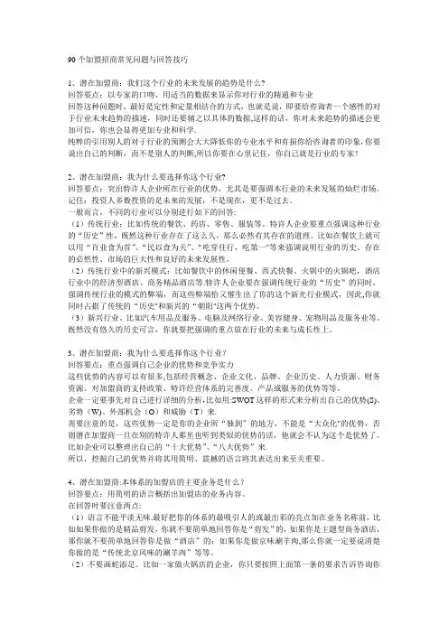 90个加盟招商常见问题与回答技巧