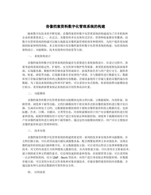 音像档案资料数字化管理系统的构建