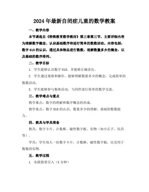2024年最新自闭症儿童的数学教案