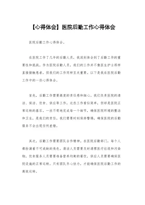 【心得体会】医院后勤工作心得体会