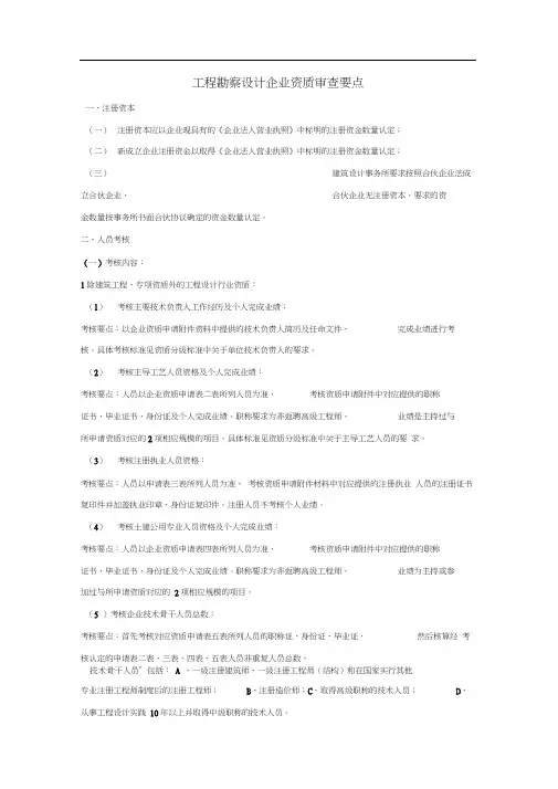 工程勘察设计企业资质审查要点