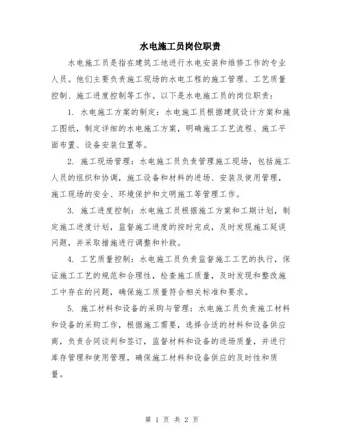 水电施工员岗位职责
