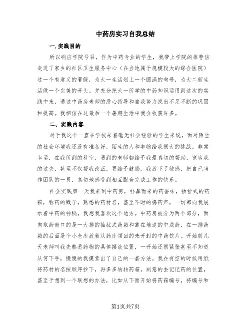 中药房实习自我总结(三篇)