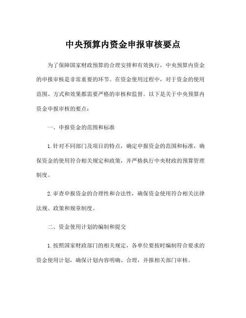 中央预算内资金申报审核要点
