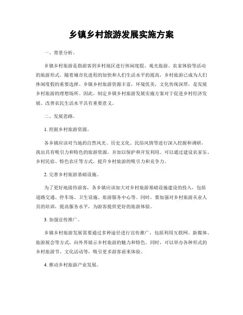 乡镇乡村旅游发展实施方案