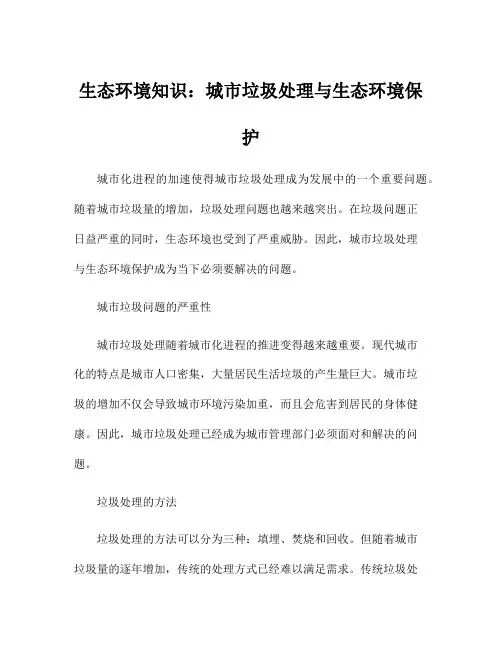 生态环境知识：城市垃圾处理与生态环境保护