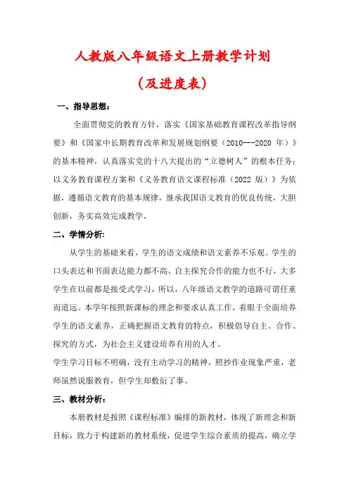 【最新】人教版八年级语文上册教学工作计划(含进度表)