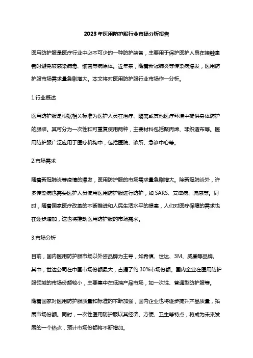 2023年医用防护服行业市场分析报告