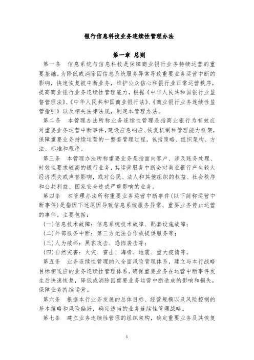银行信息科技业务连续性管理办法