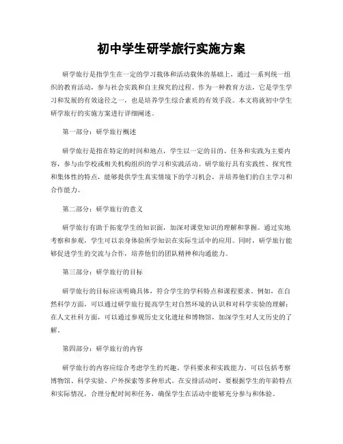 初中学生研学旅行实施方案
