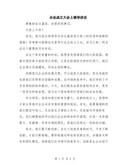 企业成立大会上领导讲话