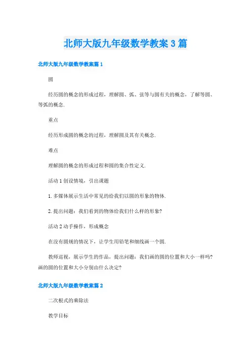 北师大版九年级数学教案3篇