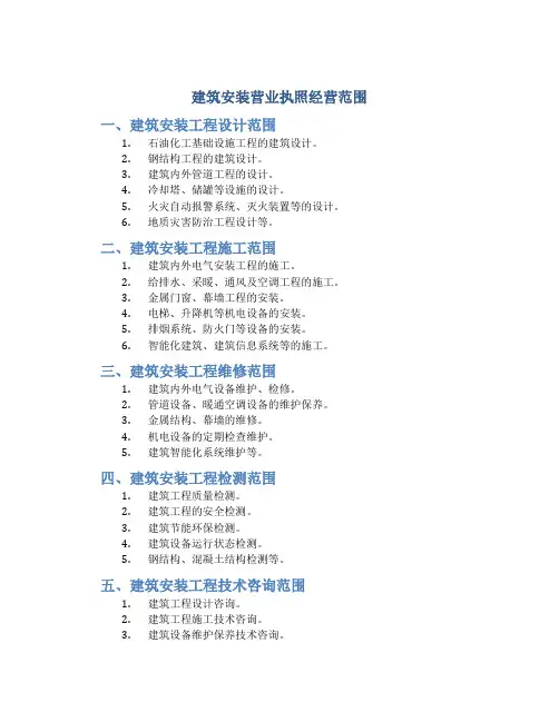 建筑安装营业执照经营范围