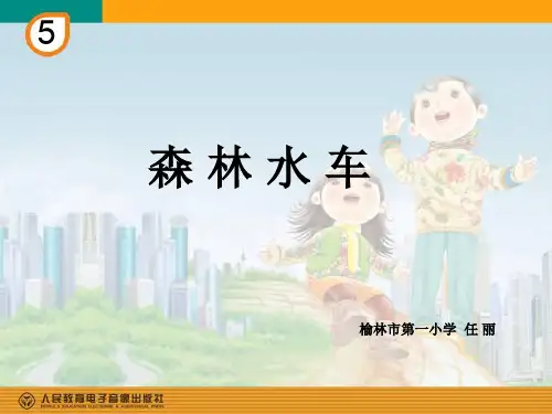 部编小学音乐五年级《唱歌 森林水车》任丽PPT课件 一等奖新名师优质公开课获奖比赛人教