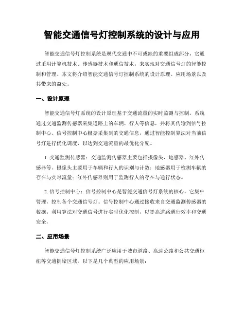 智能交通信号灯控制系统的设计与应用