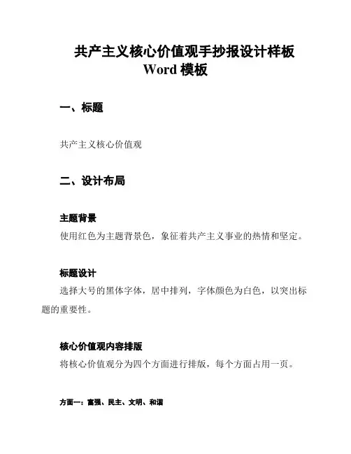 共产主义核心价值观手抄报设计样板Word模板