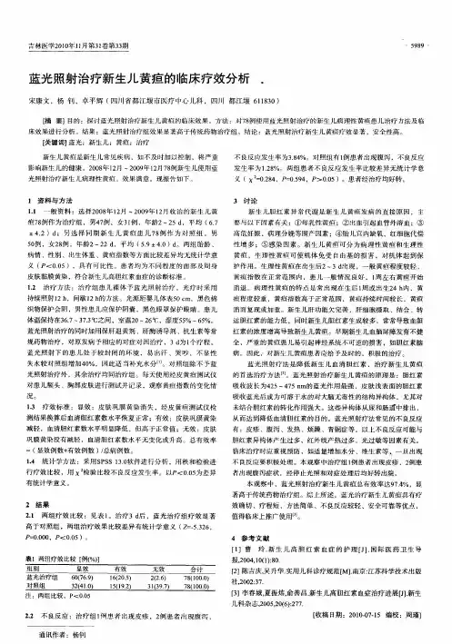 蓝光照射治疗新生儿黄疸的临床疗效分析