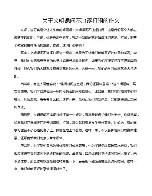 关于文明课间不追逐打闹的作文