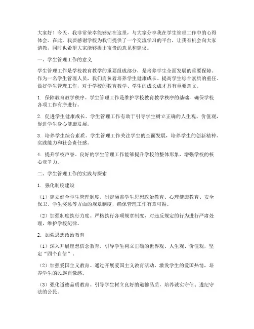 学生管理工作交流发言稿