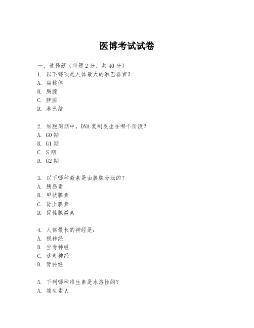 医博考试试卷
