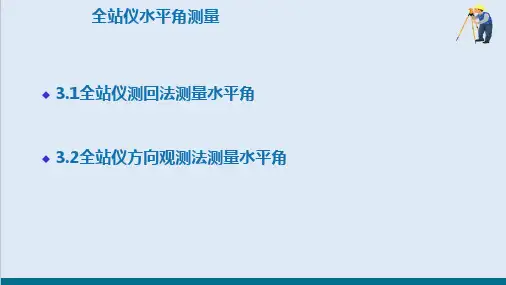 角度测量—水平角测量(建筑工程测量)