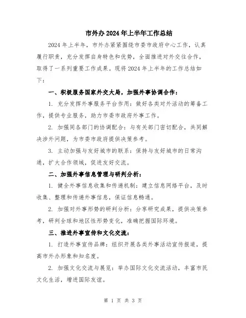 市外办2024年上半年工作总结